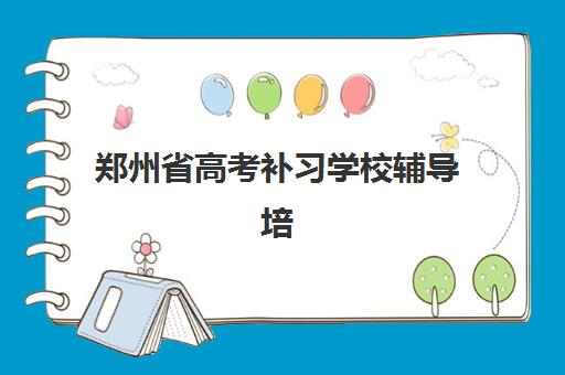 郑州省高考补习学校辅导培训机构哪家好如何科学选择？2025年最新权威排名解读、择校策略与成功案例深度解析
