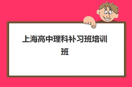 上海高中理科补习班培训班多少钱一年？2025年最新费用明细与高性价比选择全攻略
