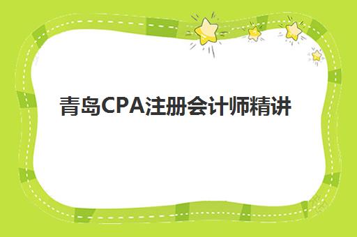 青岛CPA注册会计师精讲课程辅导班学费一般多少钱？2025年费用明细、机构对比与选择指南
