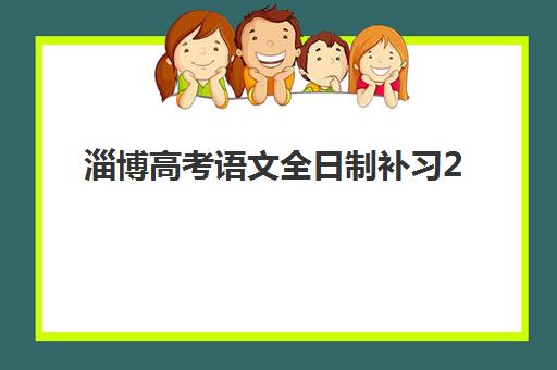 淄博高考语文全日制补习2025年时间公布如何查询？最新权威时间表深度解析、各机构日程对比与科学报名全攻略