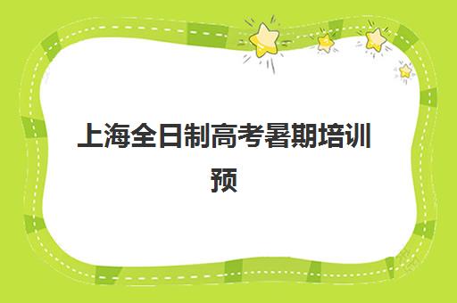 上海全日制高考暑期培训预报名往届生能报吗？2025年最新报名政策、资格条件与全程操作指南