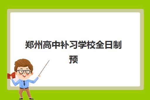 郑州高中补习学校全日制预报名考点查询系统如何使用？2025年最新操作指南、时间节点与常见问题全解析