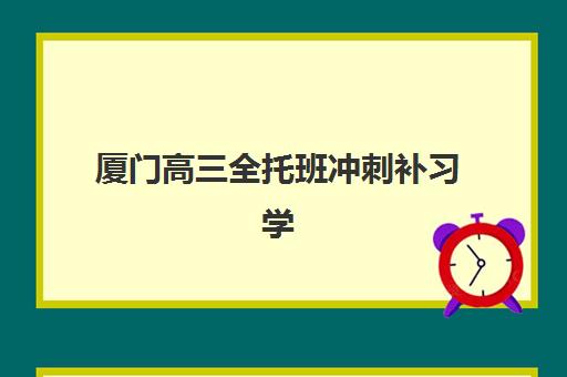 厦门高三全托班冲刺补习学校2025年成绩公布时间如何查询？最新权威时间表、择校策略与成功案例全解析