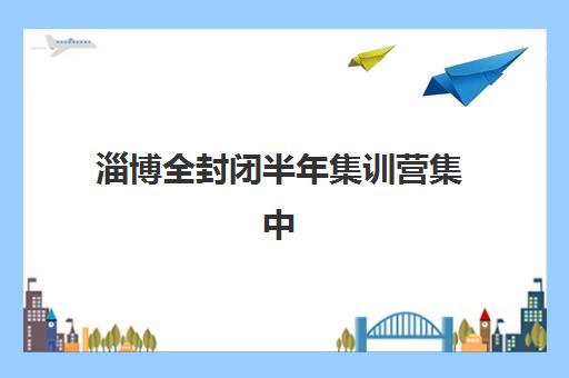 淄博全封闭半年集训营集中训练营在哪报名？2025年最新报名渠道、流程详解与高性价比机构选择全指南