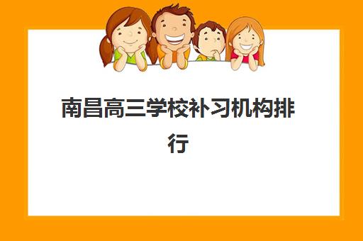 南昌高三学校补习机构排行榜前十名如何查询？2025年最新权威榜单、择校指南与避坑全攻略