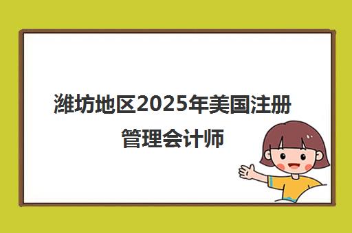 潍坊地区2025年美国注册管理会计师(CMA)考试地点全解析及备考课程指南