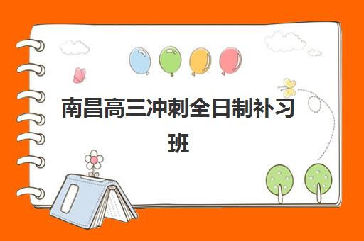 南昌高三冲刺全日制补习班辅导机构排行榜最新发布？2025年TOP10权威榜单与择校全攻略