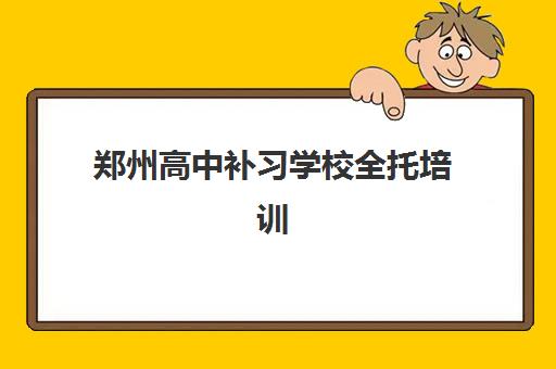 郑州高中补习学校全托培训机构有哪些学校?2025年最新十大排名与科学择校全指南 郑州高中补习学校全托培训机构有哪些学校?2025年最新十大排名与科学择校全指南