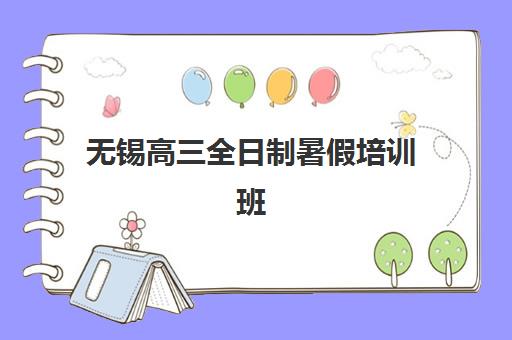 无锡高三全日制暑假培训班辅导机构最新排行榜如何查询？2025年权威TOP10榜单、各校特色解析与择校全攻略