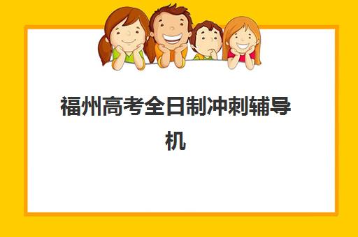 福州高考全日制冲刺辅导机构2025考试地点如何查询？最新考点分布、各校地址详解与科学择校指南