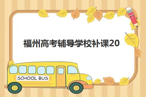 福州高考辅导学校补课2025年报名人数多少？权威数据解读、趋势分析与科学择校全指南