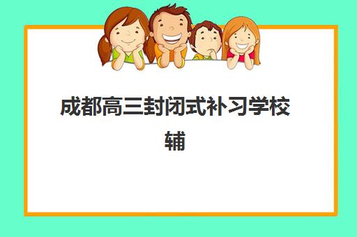 成都高三封闭式补习学校辅导班学费一般多少钱？2025年最新费用明细、省钱技巧与择校指南全解析