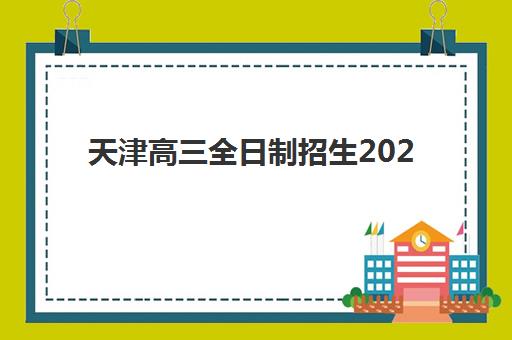 天津高三全日制招生2025年考点分布如何查询？最新权威考点地图与科学备考全攻略指南