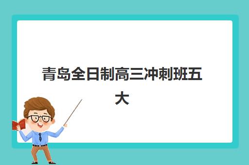 青岛全日制高三冲刺班五大公办机构运营分析如何开展？2025年最新深度解析与科学择校全指南