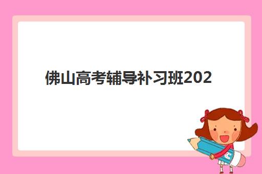 合肥高中全日制高考补习培训基地有哪些地方？2025年最新权威名单与科学择校全指南