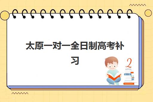 太原一对一全日制高考补习2025年考试时间如何查询？最新官方日程与备考规划全攻略