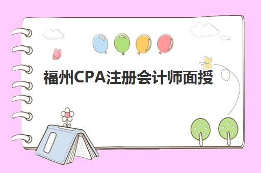 福州CPA注册会计师面授课程辅导班有哪些学校？2025年最新权威机构排名、各校特色解析与科学择校全指南