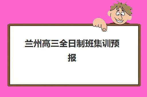 兰州高三全日制班集训预报名往届生能报吗？2025年报名政策、流程详解与机构选择全指南
