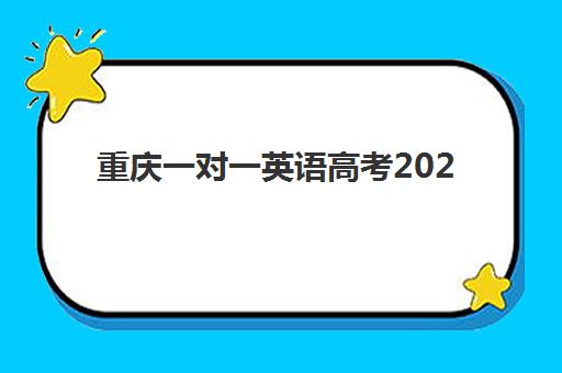 重庆一对一英语高考2025什么时候出成绩？官方查分入口与考后全规划指南