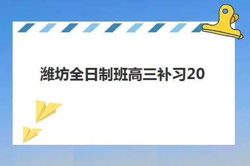 潍坊全日制班高三补习2025年考试时间公布如何查询?最新权威时间表、各校安排解析与科学备考全攻略指南 潍坊全日制班高三补习2025年考试时间公布如何查询?最新权威时间表、各校安排解析与科学备考全攻略指南