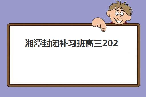 湘潭封闭补习班高三2025什么时候出成绩？最新时间表与权威查询全攻略
