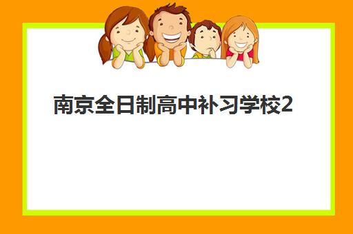 南京全日制高中补习学校2025年考试时间表如何查询？重要考试节点、备考策略与择校全指南