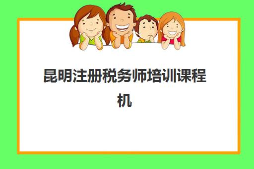 昆明注册税务师培训课程机构服务透明度报告如何查询？2025年最新服务透明度评估与择校指南