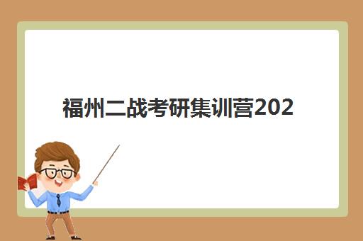 福州二战考研集训营2025年考试时间如何规划？最新时间表、集训营选择与高效备考全指南