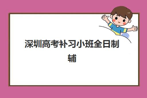 深圳高考补习小班全日制辅导培训机构哪家好一点？2025年最新机构对比与择校指南