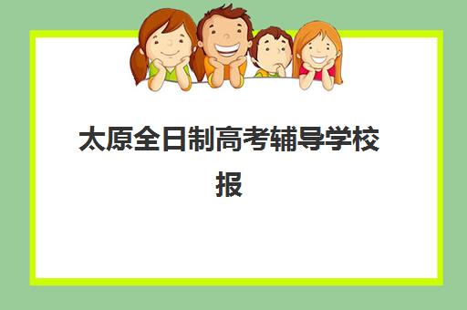 太原全日制高考辅导学校报名确认时间是几号？2025年最新时间安排与报名流程全攻略指南