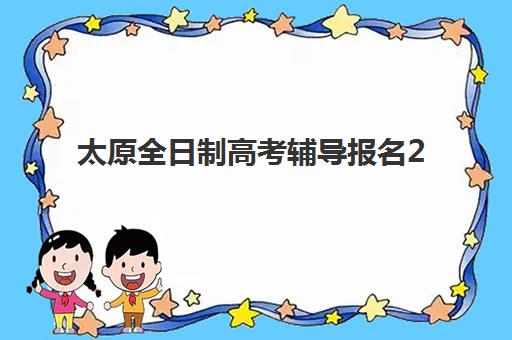 太原全日制高考辅导报名2025报名时间如何查询？官方日程与顶尖机构招生截止日期全解析