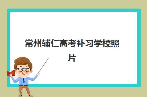常州辅仁高考补习学校照片要求是什么样的？2023年最新证件照规格、拍摄技巧与常见问题全解析