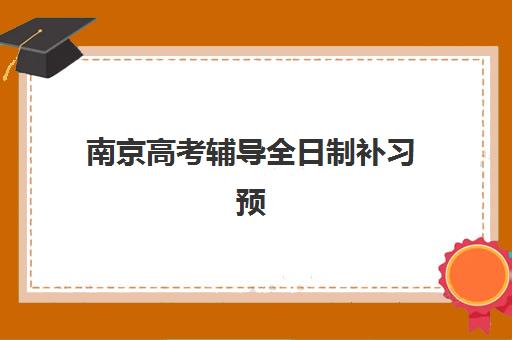 南京高考辅导全日制补习预报名考点在哪查？2025年最新查询方法与实操指南
