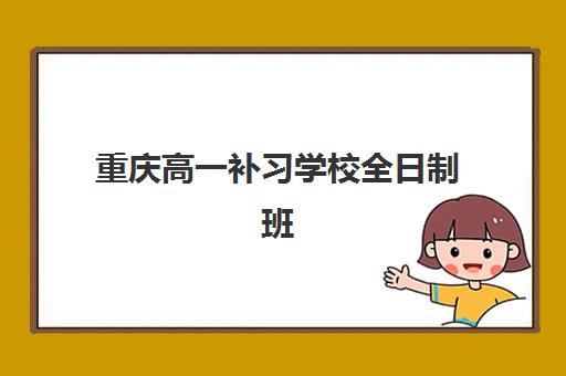 重庆高一补习学校全日制班封闭管理多少钱一个月？2025年费用明细、机构对比与省钱指南