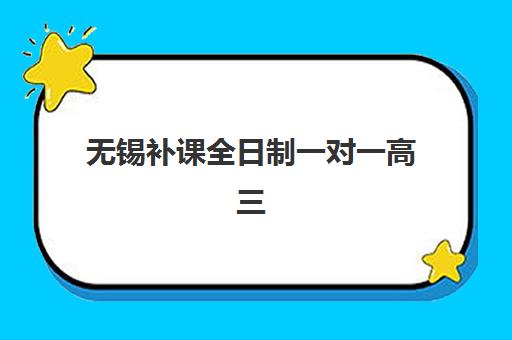 无锡补课全日制一对一高三培训班哪个比较好一点？2025年最新排名、选择技巧与避坑指南