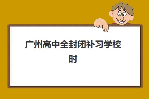 广州高中全封闭补习学校时间2025考试时间如何查询？最新权威时间表解读与备考全指南