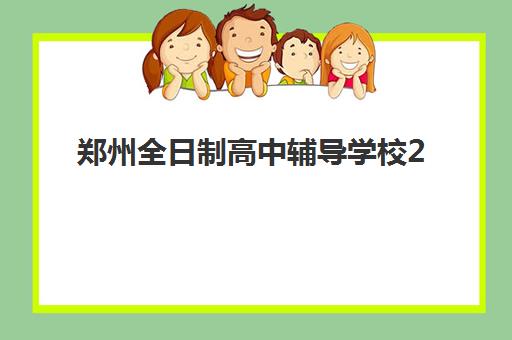 郑州全日制高中辅导学校2025年成绩查询时间如何安排？最新官方时间表、查询步骤与成绩分析全指南