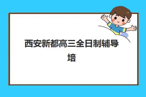 西安新都高三全日制辅导培训机构寄宿基地如何选择？2025年最新收费标准、师资对比与择校指南全解析