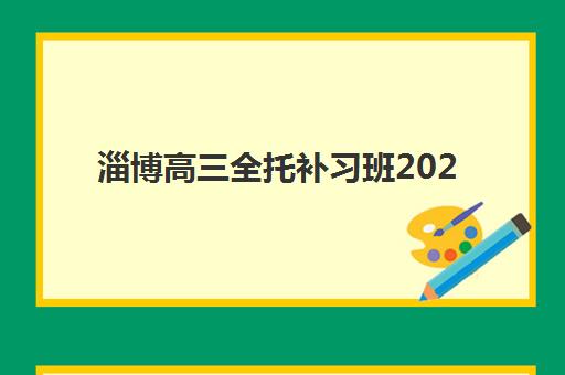 淄博高三全托补习班2025年成绩公布时间如何查询？最新时间表、查询方法与备考指南
