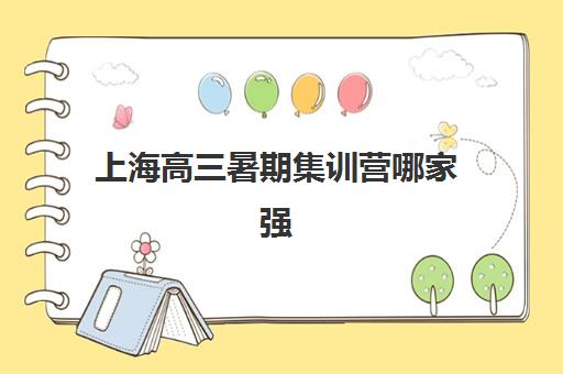 上海高三暑期集训营哪家强？2025年十大机构实力榜与择校指南