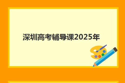深圳高考辅导课2025年高考成绩查询时间、复查流程与证书打印全指南