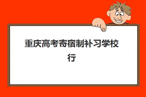 重庆高考寄宿制补习学校行业年度头部机构如何选？2025年全托机构综合评测与择校指南