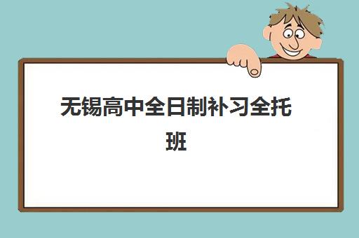 无锡高中全日制补习全托班时间如何安排？2025年高考时间表与全托班规划全攻略