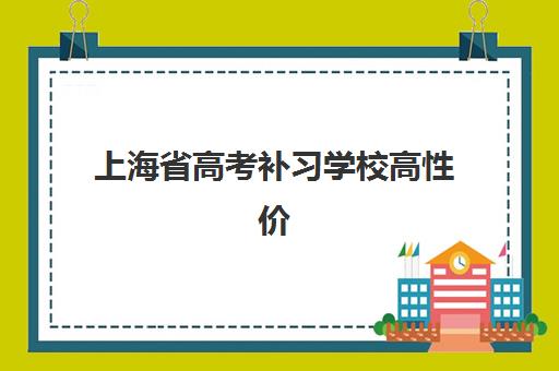 上海省高考补习学校高性价比公办机构TOP5如何科学选择？2025年权威榜单解析、择校指南与成功策略