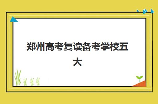 郑州高考复读备考学校五大公办机构运营分析如何解读？2025年最新管理模式、师资配置与成功案例全解析