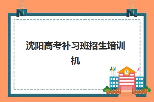 沈阳高考补习班招生培训机构寄宿基地如何选？2025年TOP5机构全对比、费用解析与择校指南