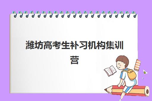 潍坊高考生补习机构集训营排名榜前十名如何查询？2025年最新权威榜单、各校特色对比与科学择校全指南