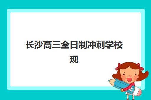 长沙高三全日制冲刺学校现场确认时间2025如何安排？最新时间节点、必备材料与流程步骤全解析