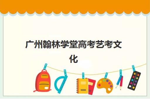 广州翰林学堂高考艺考文化课培训机构学费多少钱如何查询？2025年收费标准全面解析与择校性价比深度评估指南