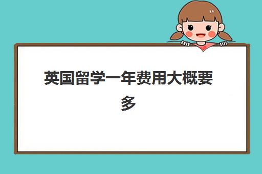 英国留学一年费用大概要多少?30万预算能否覆盖真实开销全解析 英国留学一年费用大概要多少?30万预算能否覆盖真实开销全解析